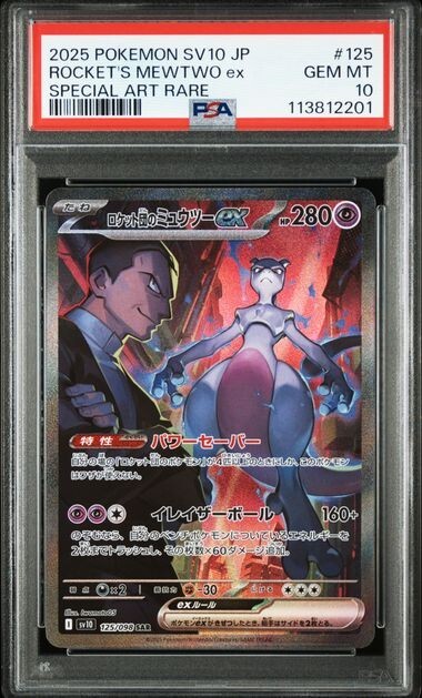 ポケモンカードゲーム ROCKET'S MEWTWO ROCKET'S MOLTRES PSA10 PSA 10 Team Rocket's Moltres Mewtwo SAR Set 124 125/098 Team