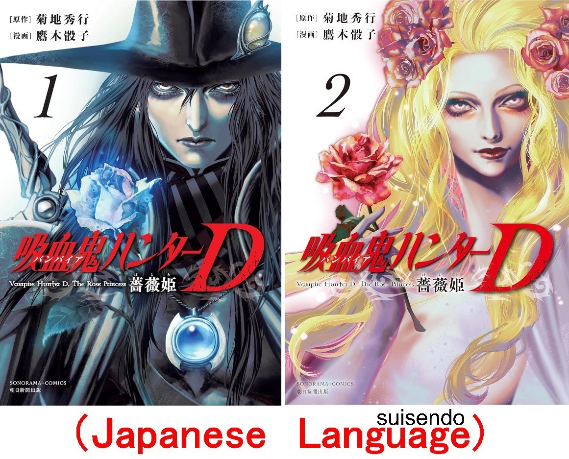 Vampire hunter D 1-2 Japanese Comic Manga Book Saiko Takaki Baraki