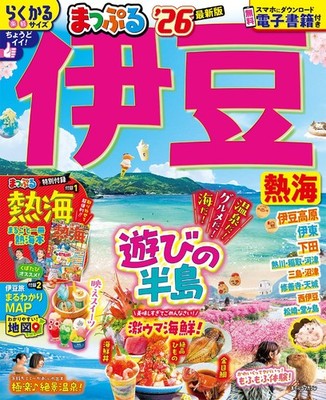Mapple Izu Atami '26 (Mapple Magazine Tokai 02) Shobunsha Travel Guidebook