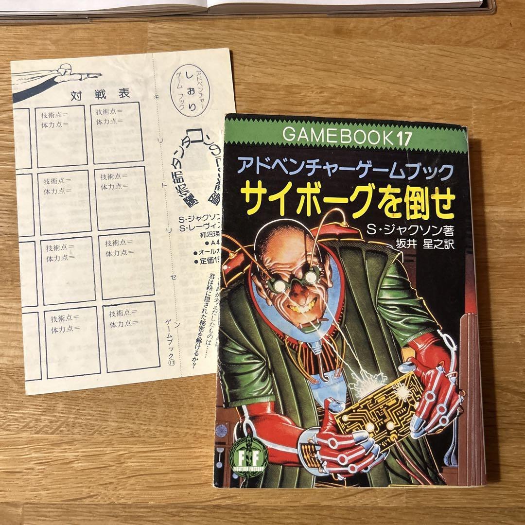 ゲームブック ウィル アドベンチャーノベルス