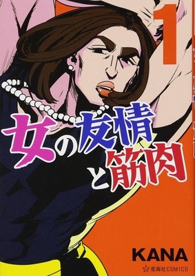 Kana Female Friendship And Muscles (1) (Paperback) (UK IMPORT)