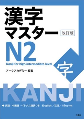 Kanji Master N2 - Kanji for High-Intermediate Level (Revised Edition) (Paperback