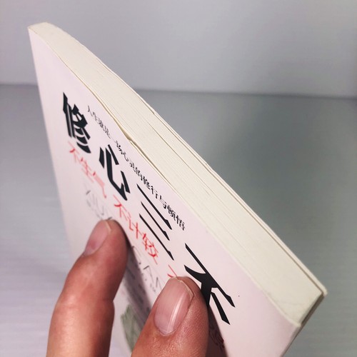 不生气不计较不抱怨 Three Things to Cultivate Your Mind - Imagen 9 de 11