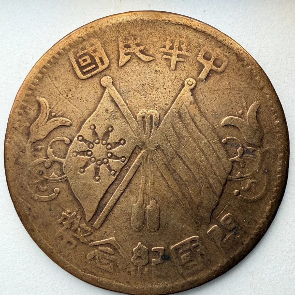 铜1912 年中国硬币| eBay