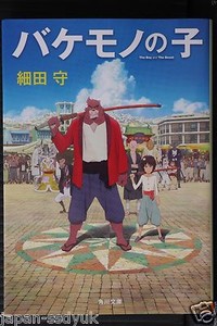 Japan Mamoru Hosoda Novel The Boy And The Beast Bakemono No Ko Ebay Japan Mamoru Hosoda Novel The Boy And The Beast Bakemono No Ko Ebay