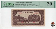 China Banknote 1949 20 Yuan, PMG 20, Pick#819a, SN:281989 紫塔!
