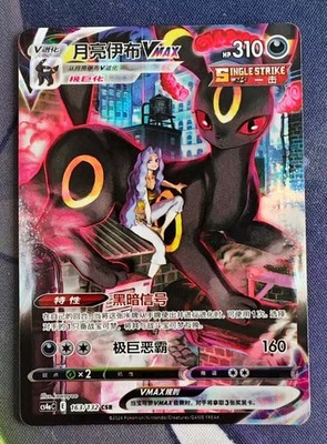 Pokemon TCG S-Chinese Sword&Shield Umbreon VMAX CS4aC-163 CSR Holo Alt Art Card