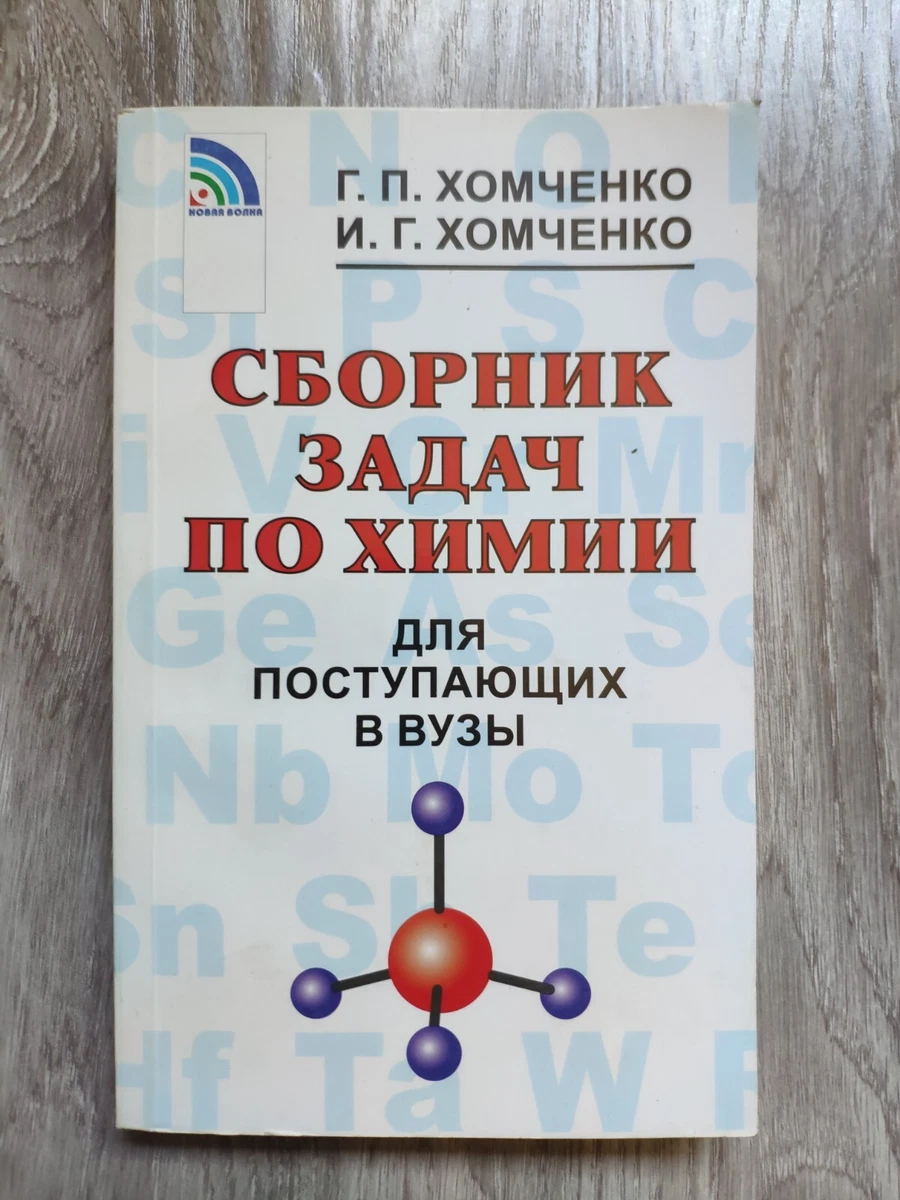 2011 Сборник Задач По Химияя Для Поступающих В ВУЗы Хомченко Г.П.