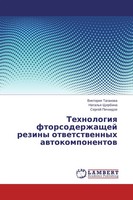 Viktoriq Taganowa (U. A.) | Tehnologiq Ftorsoderzhaschej Reziny Otwetstwennyh...
