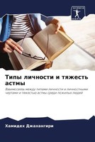 Hamideh Dzhahangiri | Tipy Lichnosti I Tqzhest' Astmy | Taschenbuch | Russisch