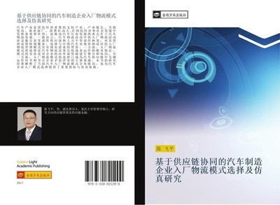 ji yu gong ying lian xie tong de qi che zhi zao qi ye ru chang wu liu mo shi xua