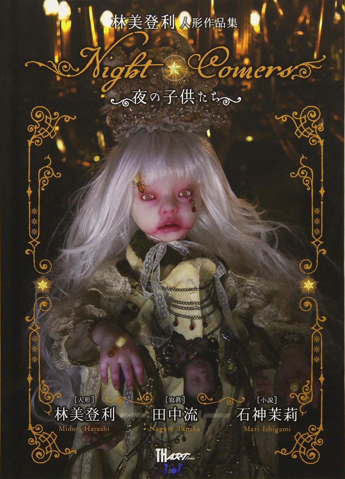 Midori HAYASHI Doll Artworks Night Comers Art Collection / Nagare Tanaka (photo)