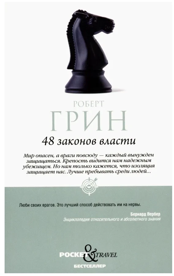 Грин Роберт | 48 законов власти (мг)