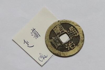     CHINA 1644-1661 CH'ING SHUN-ZHI Board of Revenue 3.34Gr. 26mm B67 #K708