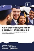 Sara Oudmin (U. A.) | Kachestwo Obsluzhiwaniq W Wysshem Obrazowanii | Buch