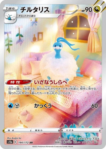 Altaria 194/172 S12a: Vstar Universe Holo (Japanese) - Picture 1 of 2
