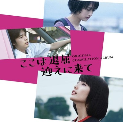 Movie I'm bored here, come pick me up ORIGINAL COMPILATION ALBUM Fujif [CD]