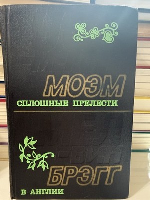 Сомерсет Моэм Сплошные прелести Мелвин Брэгг В Англии HC Russian 1976