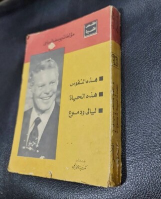 1978 Vintage Arabic Novel  Original book  مجموعة قصص قصيرة -  يوسف  السباعي