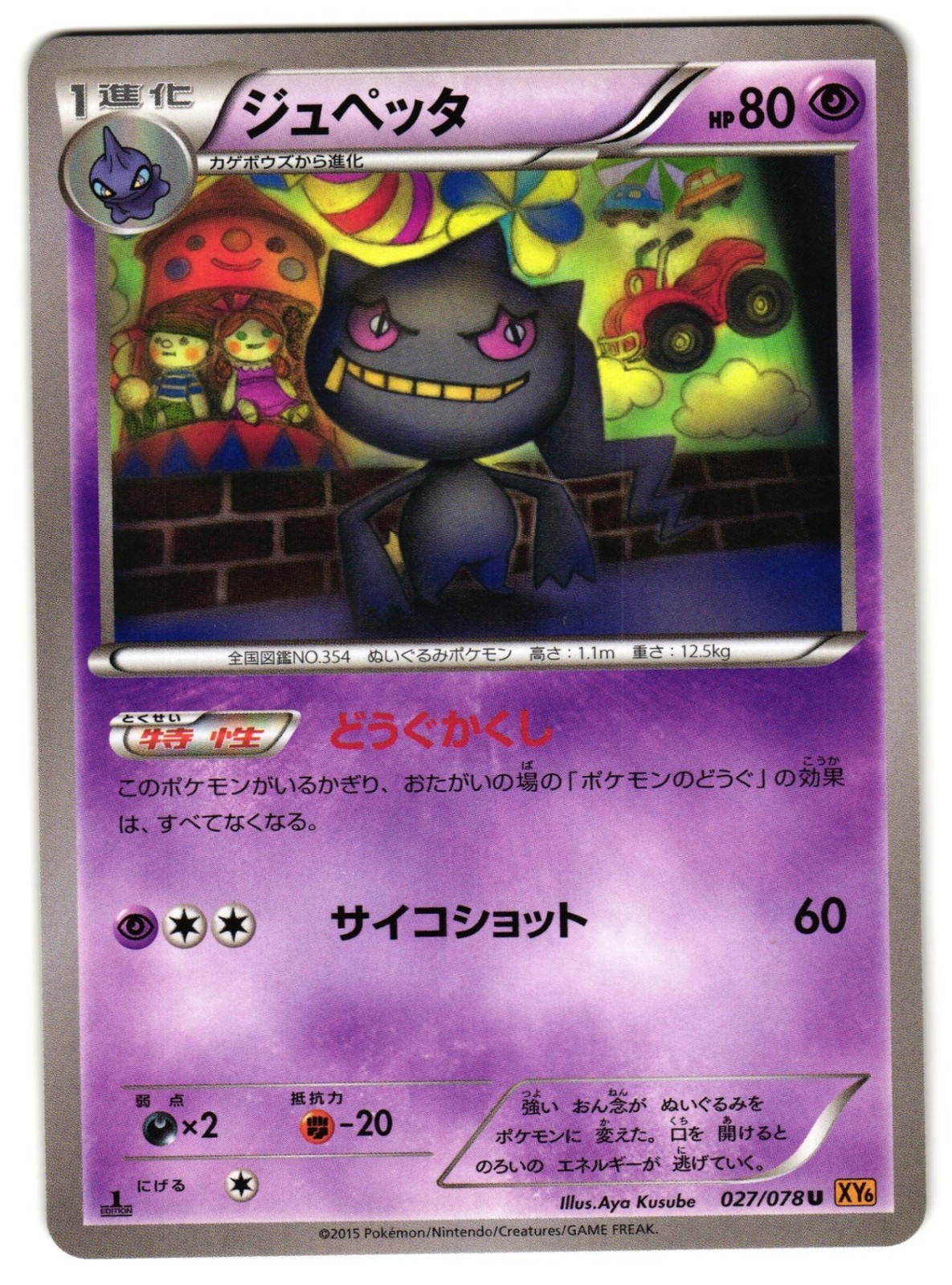 BANETTE 027/078 - NM - EMERALD BREAK UNCOMMON JAPANESE POKEMON CARD