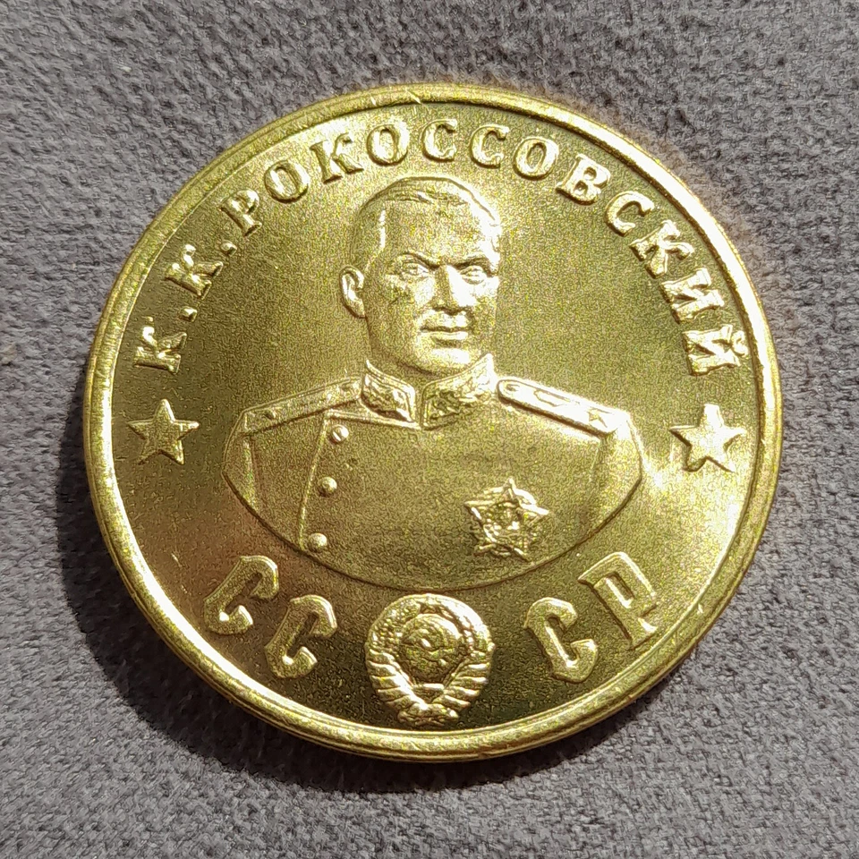 50 Rubles 1945 Rokossovsky Marshal WWII Hero USSR Russia Test Sample Coin - Image 3 of 4