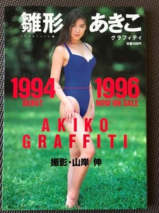 U Akiko Hinagata Photo Album 雛形あきこグラフィティ 1994ー1996 スコラスペシャル 26 Ebay