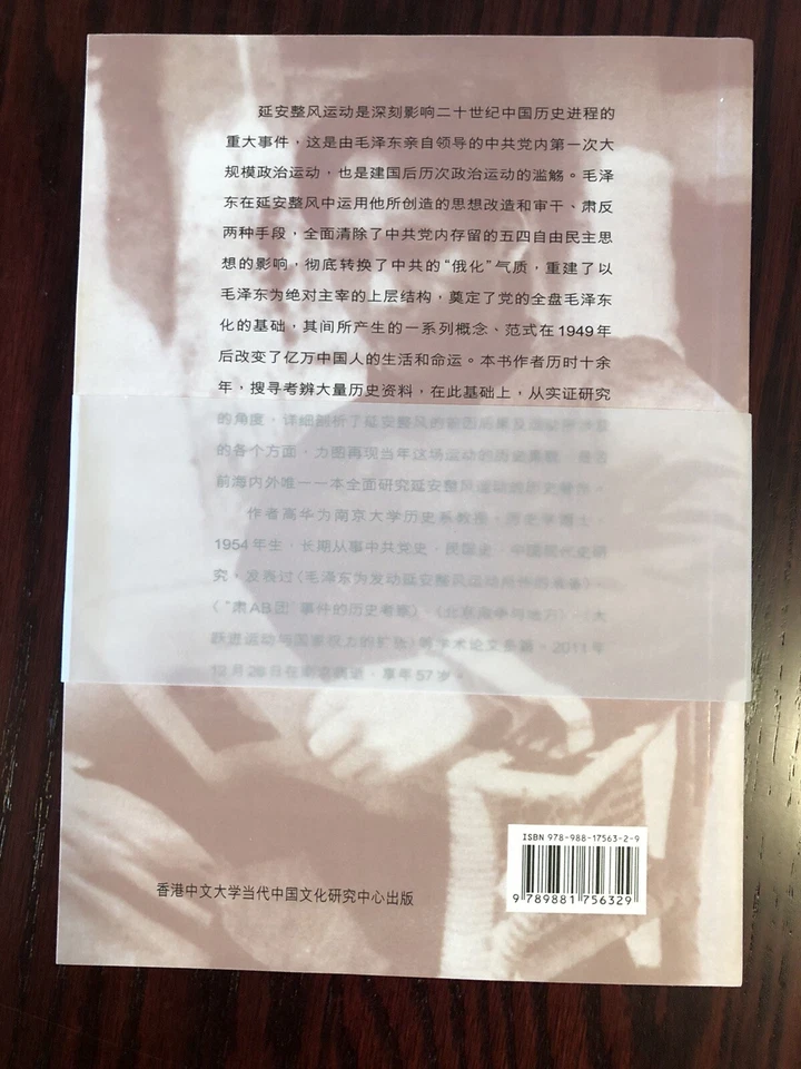 红太阳是怎样升起的 : 延安整风运动的来龙去脉 高华著 香港中文大学出版社 - Image 3 of 3