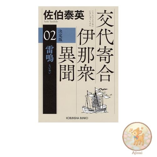 Thunder Definitive Edition: The Ibun of the Ina-shu Part 2 Kobunsha Bunko 18-122