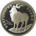 elf Russia Federation 1 Rouble 1993 Silver Proof Mountain Goat — photo 1
