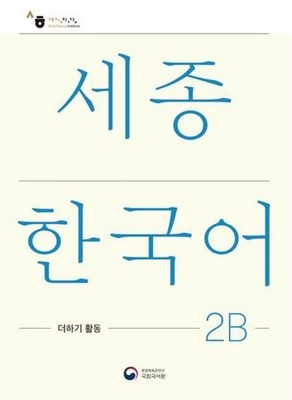 Sejong Korean Extension Activity Book 2B - Korean Edition, m. 1 Audio Natio ...