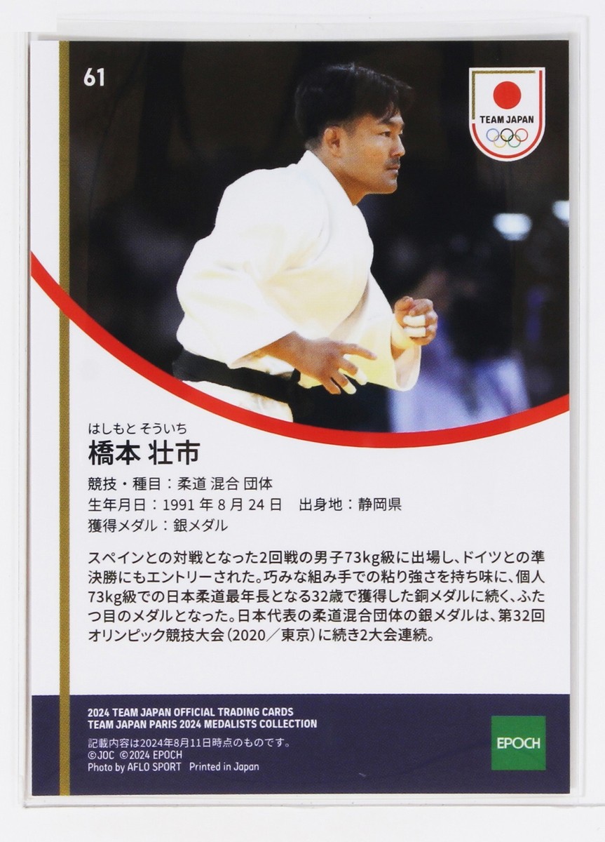 SOICHI HASHIMOTO No.61 ( JUDO) - 2024 TEAM JAPAN Trading Holo Card