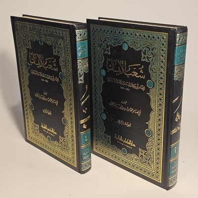 Shu'ab al-Iman al-Bayhaqi Vol 4 & 6 Dar al-Kutub Beirut Arabic HadithFull...