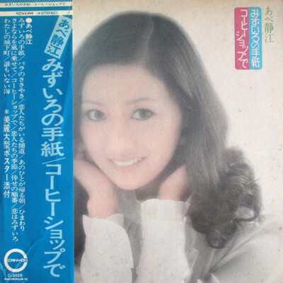 Shizue Abe - みずいろの手紙 / コーヒーショップで / VG+ / LP, Album