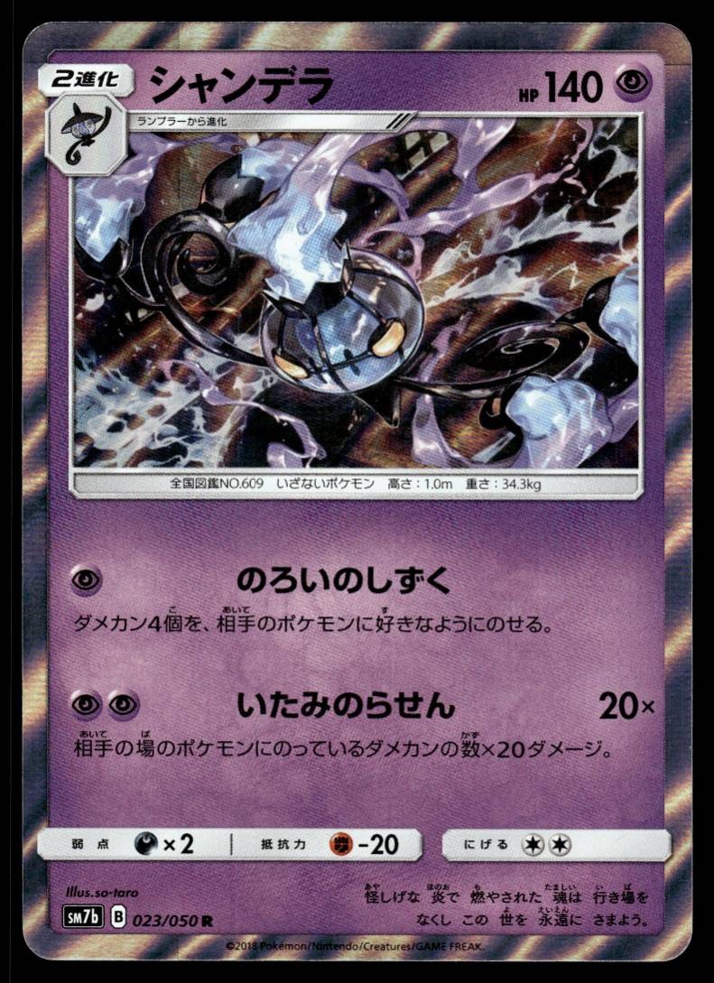 CHANDELURE 023/050 FAIRY RISE JAPANESE POKEMON TCG