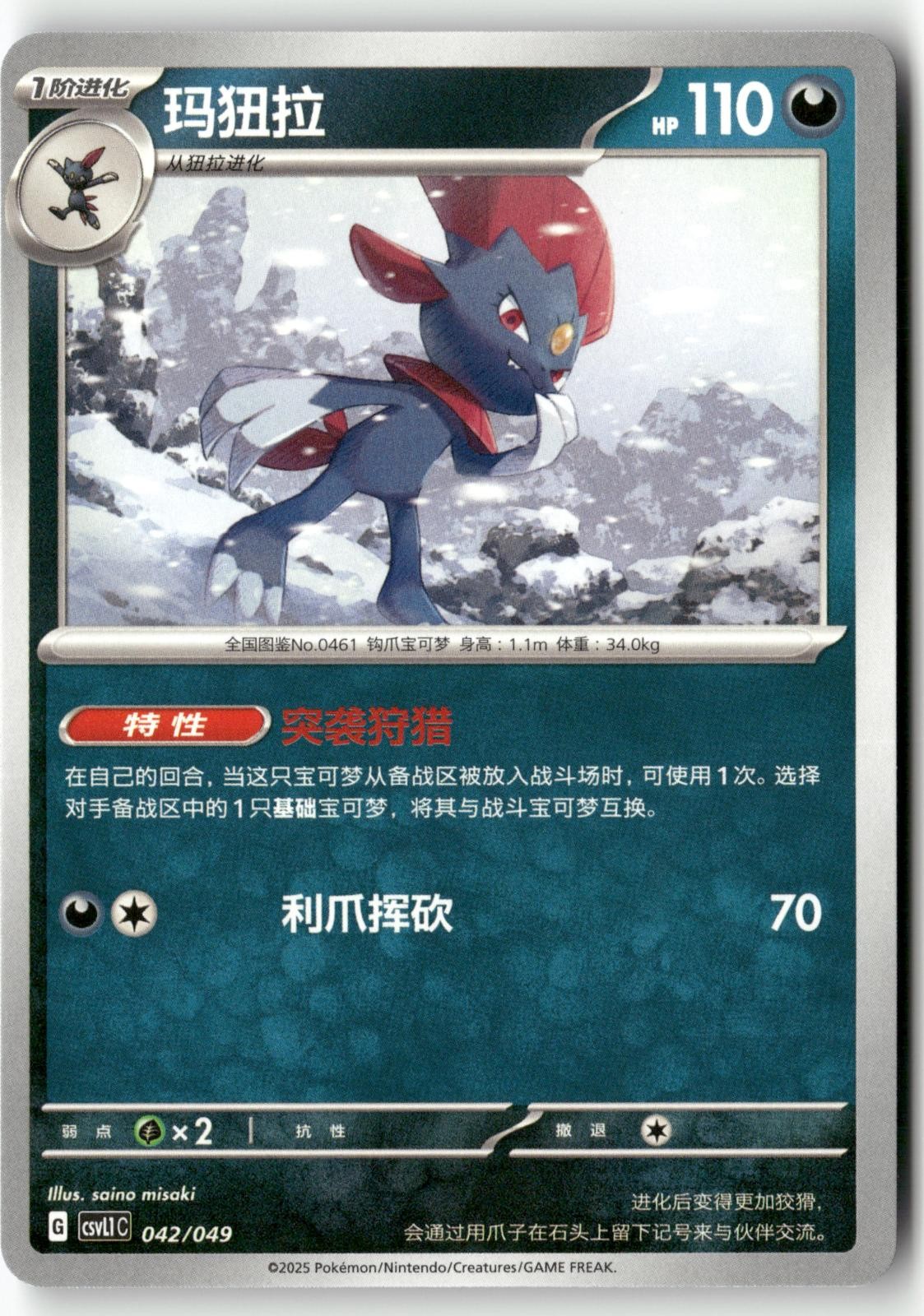 Weavile 042/049 Pokemon Chinese Departure Special Pack 2025