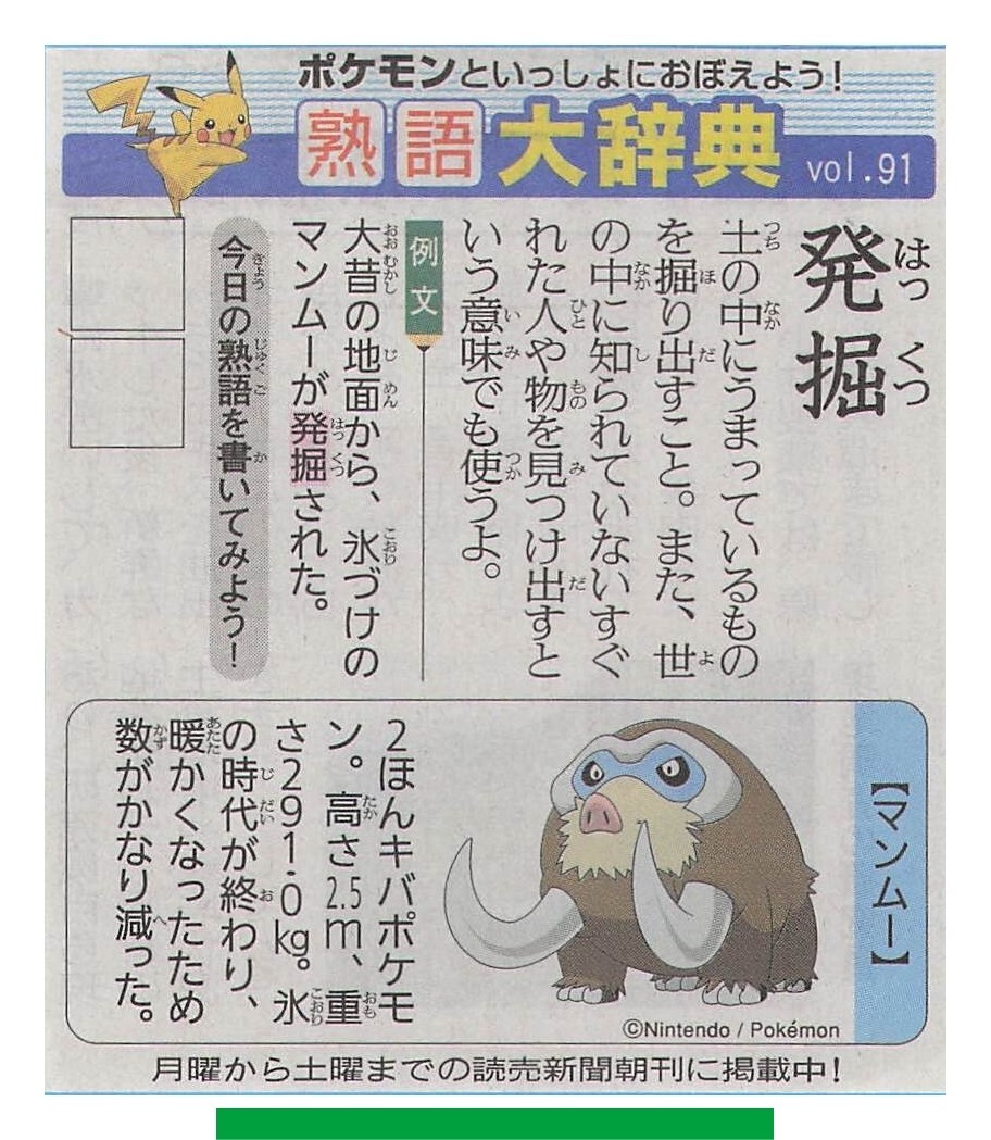 ぽておにページ Mamoswine - Pokemon Newspaper Clipping 91 Vintage Trading Japanese