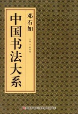 Chinese Calligraphy Book, Dengshiru, Large Format, Used