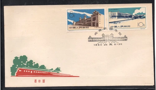 PRC China 1960 Peking Train Station FDC (S42)