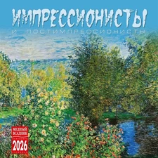 Russian Wall Calendar 2026 Настенный Календарь Импрессионисты постимпрессионисты