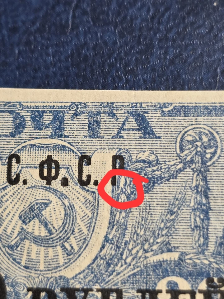 RUSSIA YR 1922,SC 194A,MI 174AY,USED,BLACK OVERPRINT, no point.  Error! - Image 4 of 4