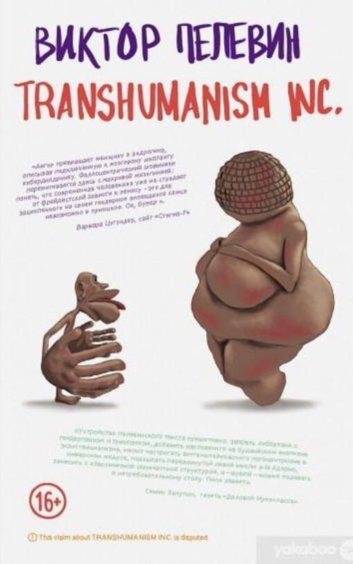 Book In Russian Transhumanism inc. (Мягкая обложка) Пелевин Виктор - Pelevin