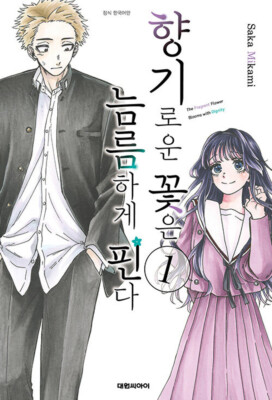 花の香り（ハングル書） Korean Edition Manga [The Fragrant Flower Blooms with Dignity
