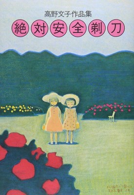 Fumiko Takano Works Collection Zettai Anzen Kamisori Japanese Manga Short Storie