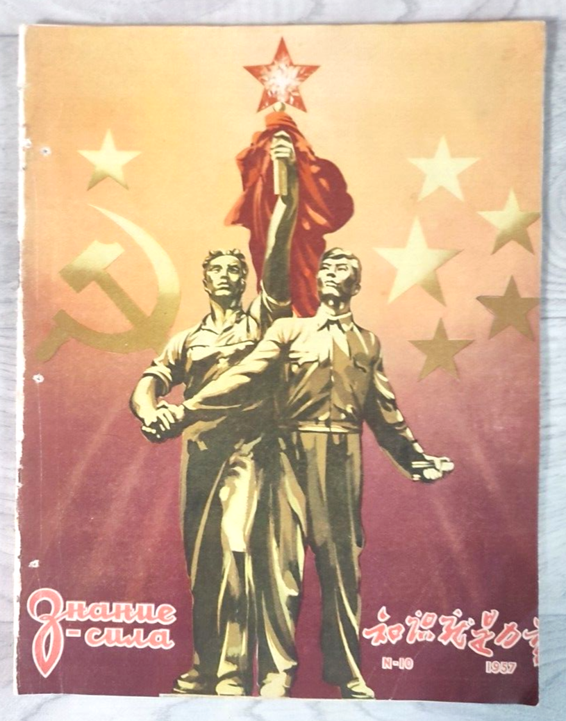 1957 Знание-сила Knowledge is power #10 China Propaganda Soviet