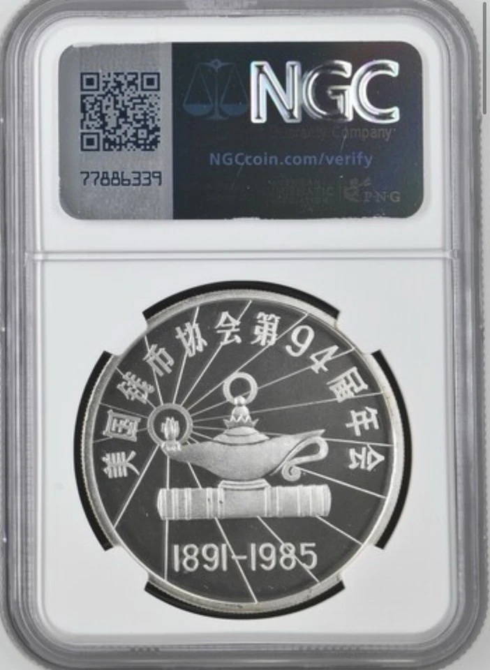 1985 CHINA 1 OZ SILVER NGC OFFICIAL SHOW ISSUE GREAT WALL  PF68 ULTRA CAMEO - Image 2 of 2