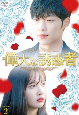 Great Seducer DVD-BOX2 Woo Do-hwan (Lead), Joy (Lead)