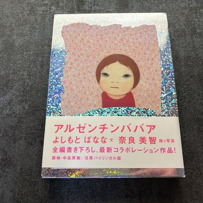 Banana Yoshimoto '' Argentine Hag '' illustrated by Yoshitomo NarJ apanese English