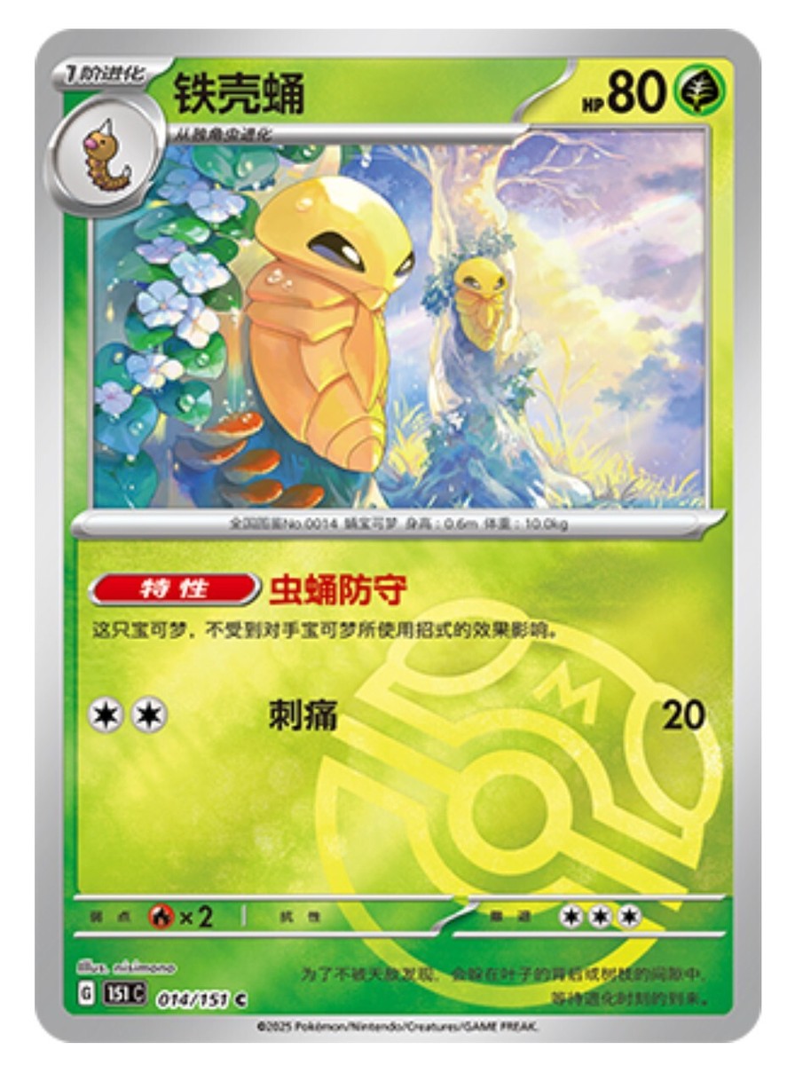 Pokemon TCG S-Chinese 151C Kakuna 014/151 Master Ball Holo Mint