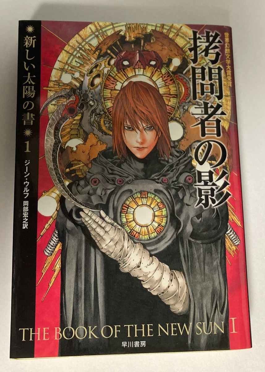 The Book of the New Sun Vol.1 The Shadow of the Torturer by Gene