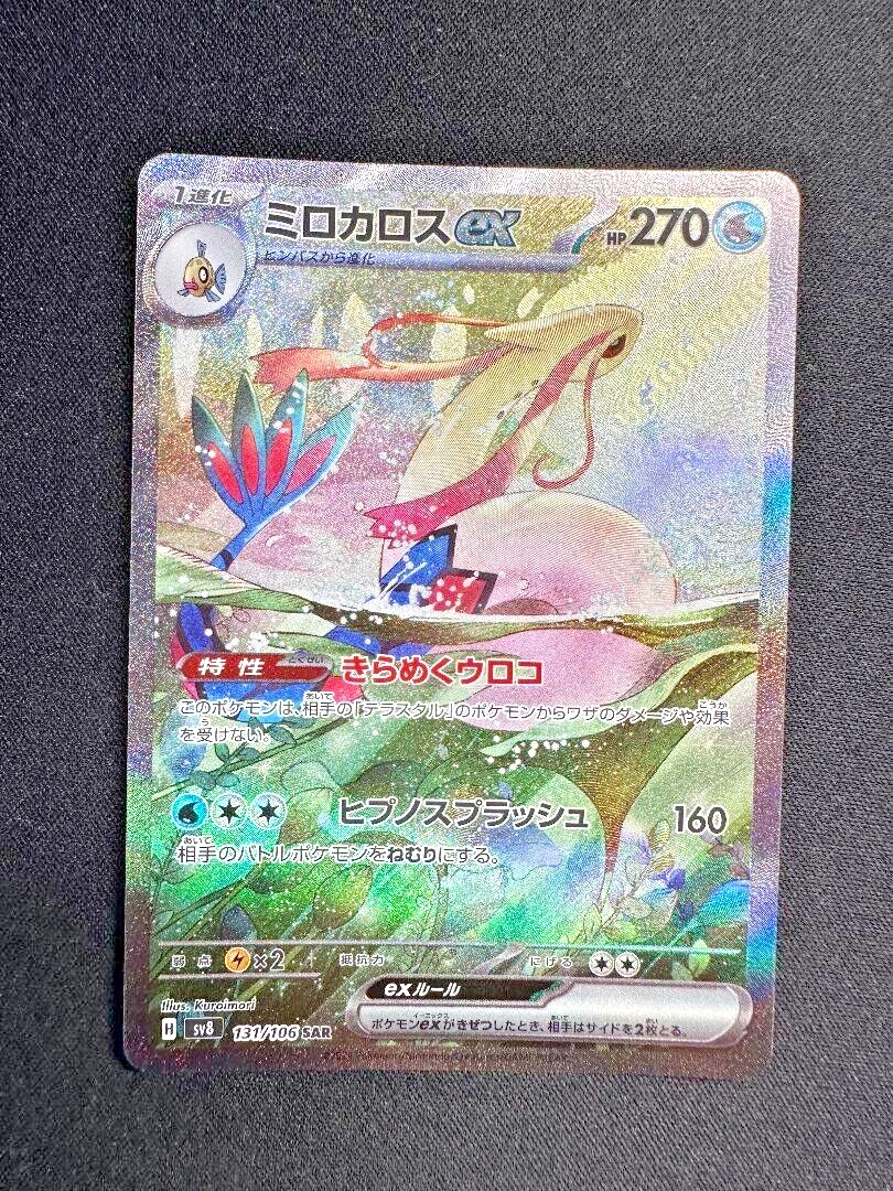 ミロカロスex SAR 131/106 MILOTIC ミロカロスex SAR SV8 131/106 超電ブレイカー Milotic Pokemon